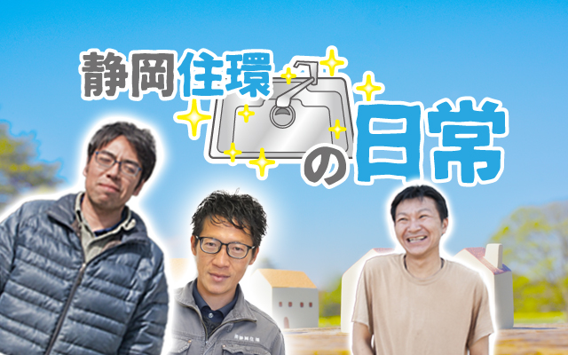 静岡住環の日常